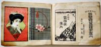 印刷見本帖　64頁貼込　品川亮二作　戦前