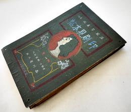 印刷見本帖（石版/写真版/其他）80頁貼込　長野市鶴賀新地・品川亮二用　大正3年
