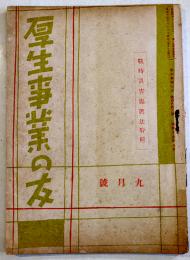 「厚生事業の友」第166号　戦時災害保護法特輯　臺湾社会事業協会　昭和17年
