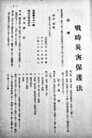 「厚生事業の友」第166号　戦時災害保護法特輯　臺湾社会事業協会　昭和17年