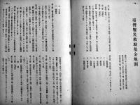 「厚生事業の友」第166号　戦時災害保護法特輯　臺湾社会事業協会　昭和17年