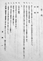 中国前途ノ為全国軍民ニ敬告ス　中華民國新民会副会長殷同講演全文（日文）非売　民國31年
