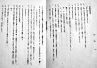 中国前途ノ為全国軍民ニ敬告ス　中華民國新民会副会長殷同講演全文（日文）非売　民國31年