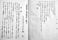中国前途ノ為全国軍民ニ敬告ス　中華民國新民会副会長殷同講演全文（日文）非売　民國31年