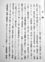 中国前途ノ為全国軍民ニ敬告ス　中華民國新民会副会長殷同講演全文（日文）非売　民國31年