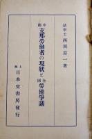 中部支那労働者の現状と全国労働争議　西川喜一著　初版　上海日本堂書房　大正13年