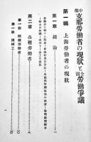 中部支那労働者の現状と全国労働争議　西川喜一著　初版　上海日本堂書房　大正13年