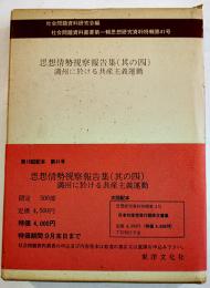 思想情勢視察報告書（其の四）満洲に於ける共産主義運動　限定500部　東洋文化社　1973年
