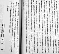 思想情勢視察報告書（其の四）満洲に於ける共産主義運動　限定500部　東洋文化社　1973年