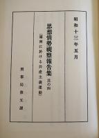思想情勢視察報告書（其の四）満洲に於ける共産主義運動　限定500部　東洋文化社　1973年