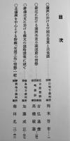 思想情勢視察報告書（其の四）満洲に於ける共産主義運動　限定500部　東洋文化社　1973年