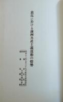 思想情勢視察報告書（其の四）満洲に於ける共産主義運動　限定500部　東洋文化社　1973年