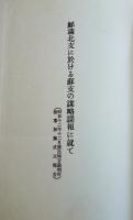 思想情勢視察報告書（其の四）満洲に於ける共産主義運動　限定500部　東洋文化社　1973年