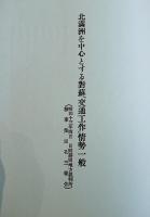 思想情勢視察報告書（其の四）満洲に於ける共産主義運動　限定500部　東洋文化社　1973年