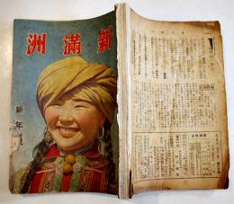 「新満洲（拓け満蒙改題）」第4巻1号　(財)満洲移住協会　昭和15年