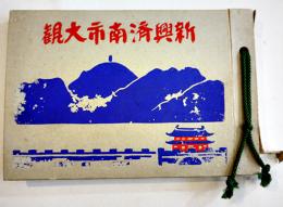 新興済南市大観（常光鳥瞰図+中国語伝単4種貼付）高橋渡撮影及編　山東省文海堂写真部　昭和13年