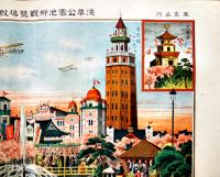 東京名所（大判）浅草公園池畔観覧場殷賑之光景（十二階凌雲閣入）彩色砂目石版画　天正堂画局　大正6年
