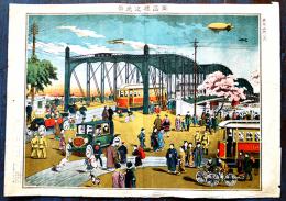 東京名所（大判）両国橋之光景　彩色砂目石版画　浦島堂　大正7年