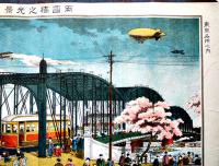 東京名所（大判）両国橋之光景　彩色砂目石版画　浦島堂　大正7年