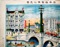 東京名所（大判）日本橋繁華之光景　彩色砂目石版画　天正堂画局　大正9年