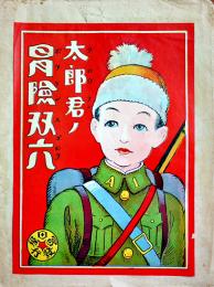 太郎君ノ冒険双六　77×53.5㎝　袋付　並上品　名古屋市・富田屋発行　戦前