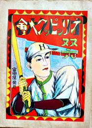 オリンピック大会双六　みね画　77×53.5㎝　袋付　美品　名古屋市・富田屋発行　戦前