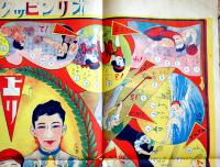 オリンピック大会双六　みね画　77×53.5㎝　袋付　美品　名古屋市・富田屋発行　戦前