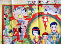 オリンピック大会双六　みね画　77×53.5㎝　袋付　美品　名古屋市・富田屋発行　戦前