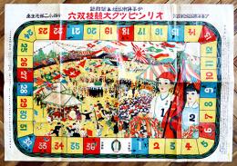 オリンピック大競技双六　小林永二郎画　B2判　並品「少年倶楽部」附録　大日本雄弁会　大正9年
