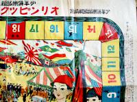 オリンピック大競技双六　小林永二郎画　B2判　並品「少年倶楽部」附録　大日本雄弁会　大正9年