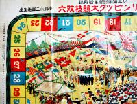 オリンピック大競技双六　小林永二郎画　B2判　並品「少年倶楽部」附録　大日本雄弁会　大正9年
