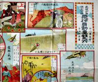 飛行自動車雙六　押川春浪案/倉田白羊画　B2判　並品「武侠世界」附録　武侠世界社　大正2年
