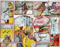 飛行自動車雙六　押川春浪案/倉田白羊画　B2判　並品「武侠世界」附録　武侠世界社　大正2年