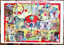 少女ラヂオ放送双六　石黒露雄案・砂川星路画「少女世界」附録　博文館　大正15年