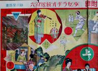 少女ラヂオ放送双六　石黒露雄案・砂川星路画「少女世界」附録　博文館　大正15年