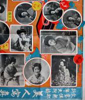 美人写真雙六「文藝倶楽部」附録　B2判　並品　博文館　明治45年