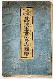 投算早喩萬民出世の意志図絵（表紙付双六）黒川玉水画　菊屋喜兵衛/河内屋清七板　嘉永2年