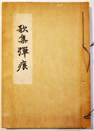 歌集弾痕　陣内朽策著　佐々木信綱序文　非売　竹柏会　昭和18年