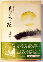 青じその花（随想集）山崎方代　増補改訂版　カバ帯　かまくら春秋社　平成3年