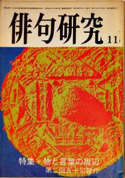 「俳句研究」第41巻11号　特集・物と言葉の周辺/第二回五十句競作　俳句研究社　昭和49年