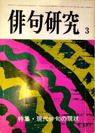 「俳句研究」第46巻3号　特集・現代俳句の現状　俳句研究社　昭和54年