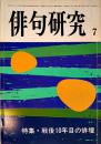 「俳句研究」第46巻7号　特集・戦後10年目の俳壇　俳句研究社　昭和54年