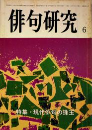 「俳句研究」第48巻6号　特集・現代俳句の珠玉　俳句研究社　昭和56年