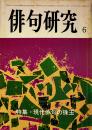 「俳句研究」第48巻6号　特集・現代俳句の珠玉　俳句研究社　昭和56年