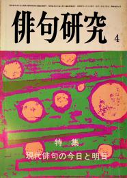 「俳句研究」第49巻4号　特集・現代俳句の今日と明日　俳句研究社　昭和57年