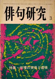 「俳句研究」第50巻3号　特集・俳壇の実像と虚像　俳句研究社　昭和58年