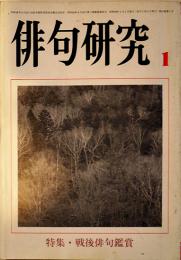 「俳句研究」第51巻1号　特集・戦後俳句鑑賞　俳句研究社　昭和58年