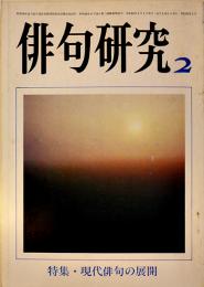 「俳句研究」第52巻2号　特集・現代俳句の展開　俳句研究社　昭和60年