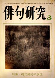 「俳句研究」第51巻3号　特集・現代俳句の水位　俳句研究社　昭和59年