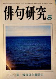 「俳句研究」第51巻5号　特集・戦後俳句鑑賞Ⅱ　俳句研究社　昭和59年